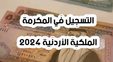 سجل الان.. تعرف على كيفية التسجيل في المكرمة الملكية الاردنية منحة الـ 100 دينار اردني 2024 وشروط التقديم