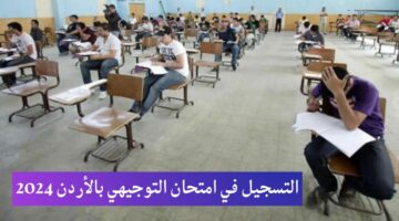 وزارة التربية والتعليم الأردنية.. تعلن عن رابط التسجيل في امتحان التوجيهي 2024