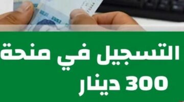 هل نزلت دفعة شهر مايو 2024؟ اعرف آخر مستجدات منحة 300 دينار تونس
