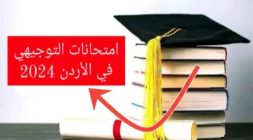 اعرف الميعاد الآن .. موعد امتحانات التوجيهي في الاردن 2024 والجدول الرسمي وفقاً لوزارة التربية والتعليم الأردنية