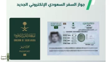 “متـاح الان”.. خدمة كيفية إصدار جواز سفر سعودي لأول مرة للأطفال عبر أبشر