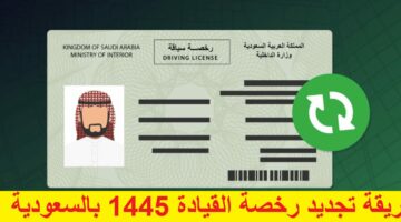 الكترونياً ماهي طريقة تجديد رخصة القيادة 1445 بالسعودية والشروط  المطلوبة