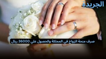 ” سجل واتجوز فورا “.. التأمينات الإجتماعية تعلن طريقة التسجيل وصرف منحة الزواج بالسعودية 1445.. مليون مبروك!!