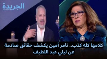 كلامها كله كذب.. تامر أمين يكشف حقائق صادمة عن ليلي عبد اللطيف