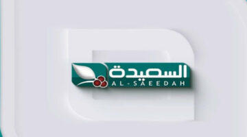 قناة لا تقتصر علي ميدان واحد.. تردد قناة السعيدة اليمنية 2024 لمتابعة أفضل المسابقات والبرامج
