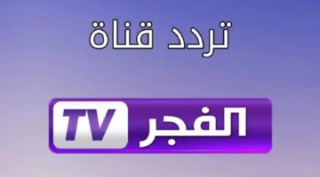 ثبت الآن.. تردد قناة الفجر الجزائرية الجديد 2024 بأعلي جودة لمشاهدة أهم واشهر المسلسلات التركية