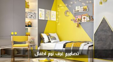 تصاميم غرف نوم اطفال مريحة وعملية.. إليك أحدث الأفكار والألوان لعام 2024