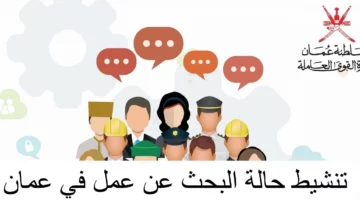 وظائف شاغرة.. طريقة تنشيط حالة باحث عن عمل في سلطنة عمان 2024