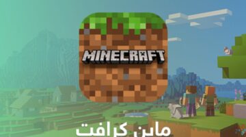 افتتاح مزرعة البطاطا.. خطوات تحميل لعبة ماين كرافت Minecraft 2024 ومتطلبات التشغيل