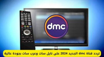 هُنــــا.. تردد قناة dmc الجديد 2024 على نايل سات وعرب سات بجودة عالية