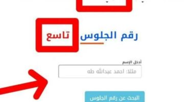 “مش هتدخل الامتحان غير لما تعرفها” رابط ارقام جلوس الصف التاسع في اليمن 2024