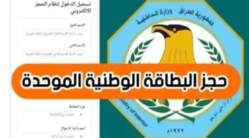 متاح الان.. رابط حجز البطاقة الوطنية الموحدة في  العراق 2024 وشروط الحجز