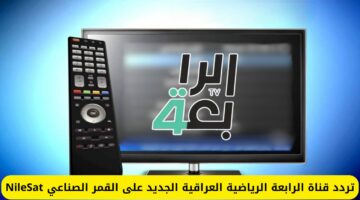 تردد قناة الرابعة الرياضية العراقية 2024 الجديد على القمر الصناعي NileSat