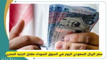 سعر الريال السعودي اليوم في السوق السوداء SAR/EGP مقابل الجنيه المصري