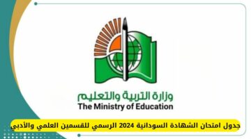 التربية والتعليم.. جدول امتحان الشهادة السودانية 2024 الرسمي للقسمين العلمي والأدبي