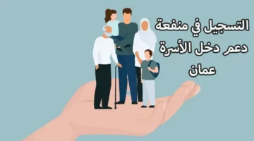 “صندوق الرعاية الاجتماعية”.. يعلن عن الفئات المستحقة في منفعة دعم الأسرة في عمان 2024