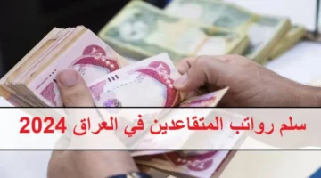 الف مبروك الزيادة.. الإستعلام عن زيادة رواتب المتقاعدين في العراق