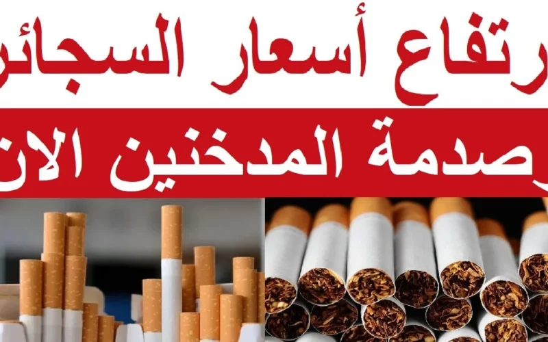 تحذير للمدخنين.. ارتفاع صادم في أسعار السجائر  تعرف على الأسعار الجديدة اليوم