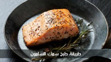 بالخطوات التفصيلية.. طريقة طبخ سمك السلمون بوصفات سهلة ومنوعة