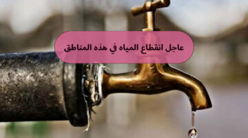 عاجل قطع مياه الشرب لمدة 5 ساعات متواصلة عن بعض المناطق في القاهرة الجديدة