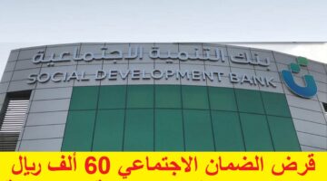 شغال”sdb.gov.sa” كيف احصل على قرض الضمان الاجتماعي 60 ألف ريال سعودي 1445؟  موقع بنك التنمية الاجتماعية