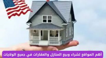 شراء منزل بأمريكا.. أهم المواقع لشراء وبيع المنازل والعقارات في جميع الولايات