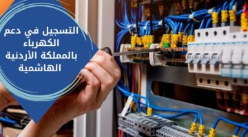 التسجيل في دعم الكهرباء بالمملكة الأردنية الهاشمية