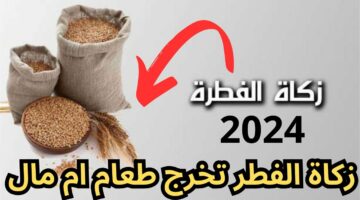وزارة الأوقاف تجيب.. كم مقدار زكاة الفطر في العراق 2024 وفقا لما أعلنته الشؤون الدينية