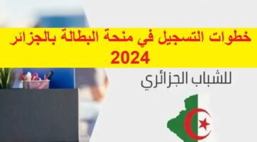 سجل هُنــا خطوات التسجيل في منحة البطالة بالجزائر 2024 مع شروط التسجيل عبر minha.anem.dz الوكالة الوطنية للتشغيل