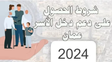 “سجل الآن” .. صندوق الحماية الاجتماعية يوضح الشروط المطلوبة للتسجيل في منفعة دخل الأسرة في عمان 2024