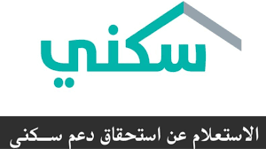 عاااجل وزارة الإسكان السعودية توضح خطوات الاستعلام عن الدعم من خلال منصة سكني