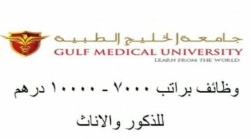 لا تفوت الفرصة.. سجل الآن في وظائف جامعة الخليج الكويتية واطلع على التخصصات المطلوبة