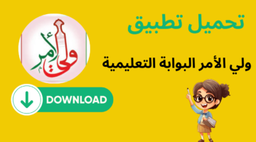 كيفية تحميل تطبيق ولي الأمر في البوابة التعليمية في سلطنة عمان