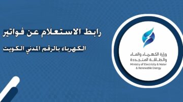 استعلم الآن بسهولة.. الاستعلام عن فواتير الكهرباء بالرقم المدني في الكويت