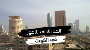 التعديلات الجديدة للحد الأدنى للأجور في الكويت.. ما الذي يجب أن تعرفه