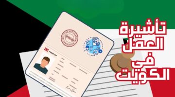 تحديث عاجل.. السفارة الكويتية تعلن الشروط الجديدة للحصول على تأشيرة العمل