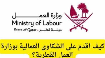 كيفية تقديم شكوى عمالية بوزارة العمل في قطر 2024