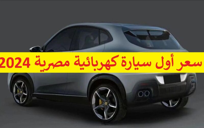 “محلي وافتخر” كم سعر أول سيارة كهربائية مصرية 2024 وموعد طرحها في الأسواق