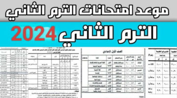 جدول امتحانات الصف السادس الابتدائي 2024 في محافظة الجيزة 