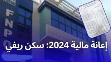 الحق التقديم.. رابط التسجيل في إعانة السكن الريفي 2024 بالجزائر