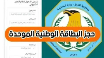 رابط رسمي.. خطوات حجز موعد البطاقة الوطنية 2024 في العراق