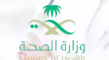 قدم الآن.. موعد التقديم على وظائف وزارة الصحة السعودية