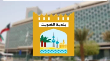 اون لاين.. كيفية الاستعلام وسداد مخالفات البلدية في الكويت 2024.. بضغطة زر