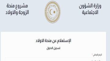 بالرابط والخطوات.. التسجيل في منحة الأبناء في ليبيا 2024 من خلال موقع وزارة الشؤون الاجتماعية الليبية