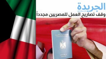 قرار صادم مره اخري.. الكويت تصدر قرار بتعليق تصاريح العمل للمصريين لهذا السبب