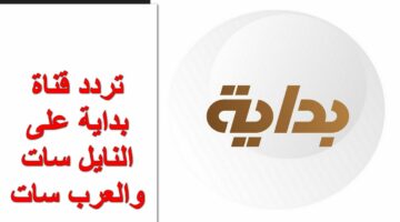 أحدث تردد قناة بداية بجودة الـ hd على النايل سات والعرب سات وخطوات ضبط استقبالها