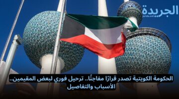 الحكومة الكويتية تصدر قرارًا مفاجئًا.. ترحيل فوري لبعض المقيمين.. الأسباب والتفاصيل