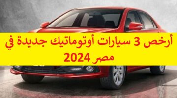 إلحق سيارات اقتصادية قائمة بأرخص أسعار 3 سيارات أوتوماتيك جديدة في مصر 2024