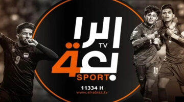 بعد التحديث.. تردد قناة الرابعة العراقية الرياضية الجديد 2024
