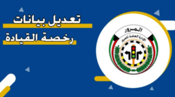 بالخطوات.. طريقة تعديل بيانات رخصة القيادة في الكويت والمستندات المطلوبة
